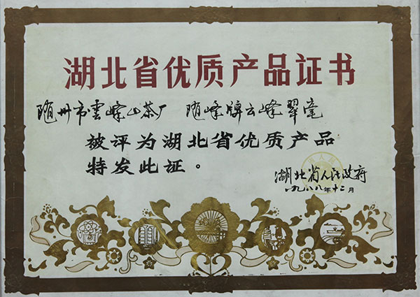 云雾翠毫，二级珍眉省优良产品