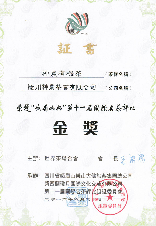 神农有机茶获峨眉山杯第十届国际名茶评比金奖