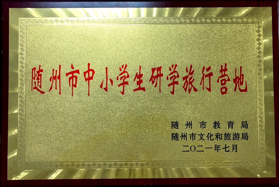 随州市中小学生研学旅行营地