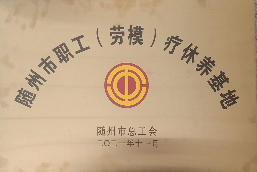 随州市职工（劳模）疗休养基地