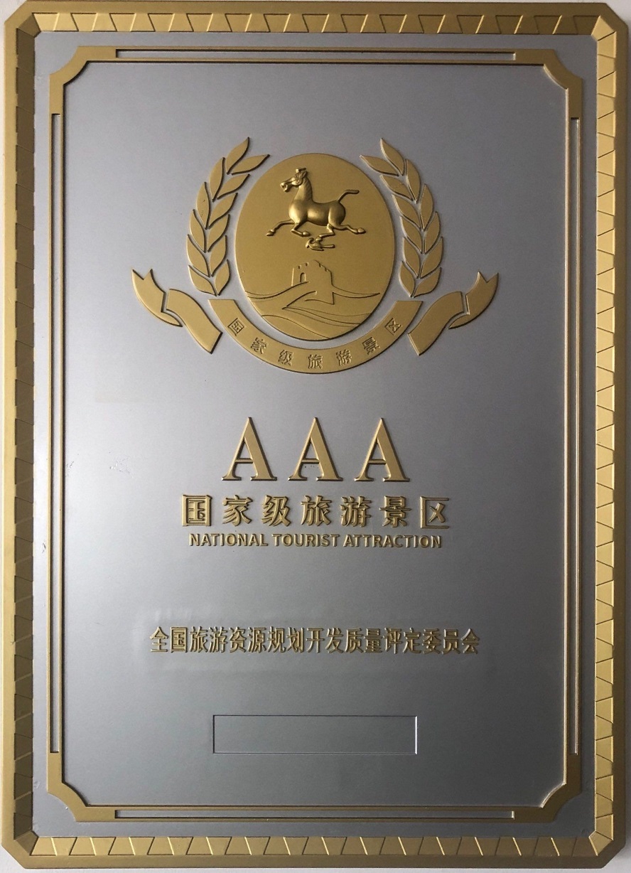 国家AAA级景区
