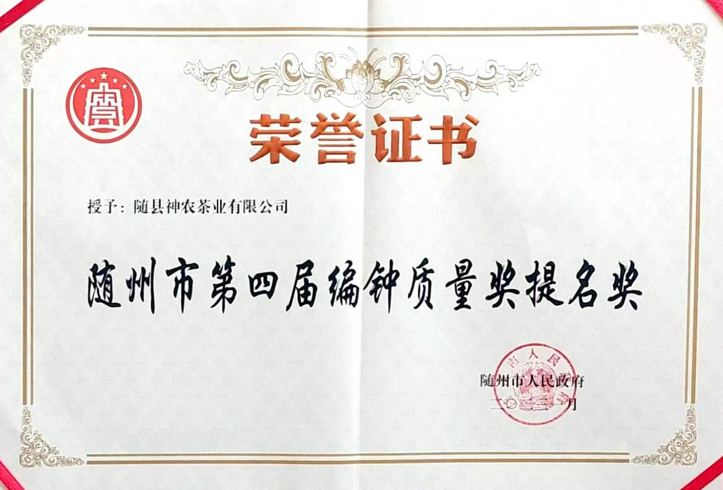 随州市第四届编钟质量奖提名奖