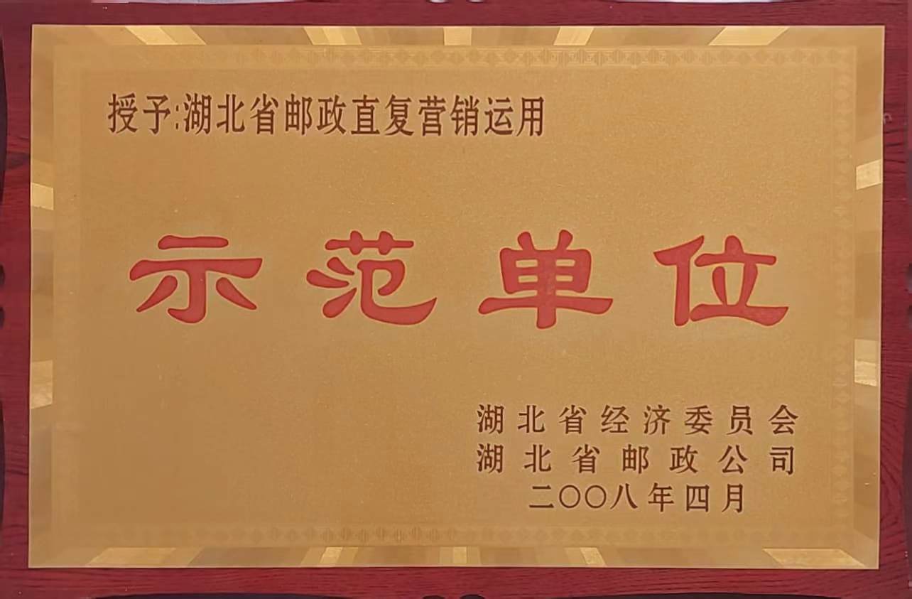 邮政直复营销应用示范单位（2008.4）.jpg