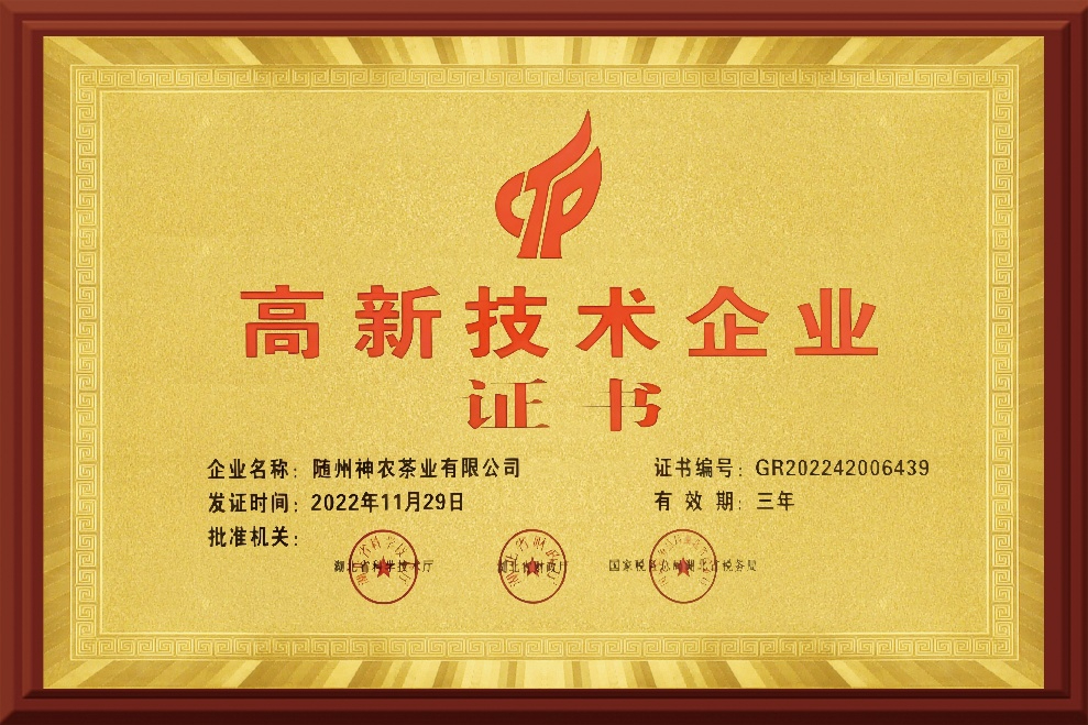 国家高新技术企业