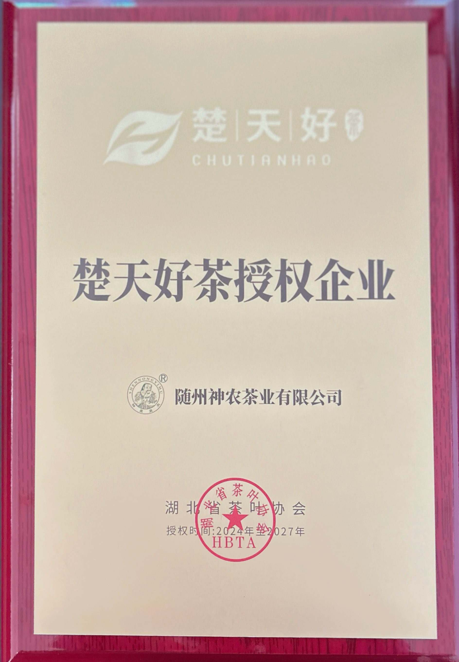 楚天好茶授权企业