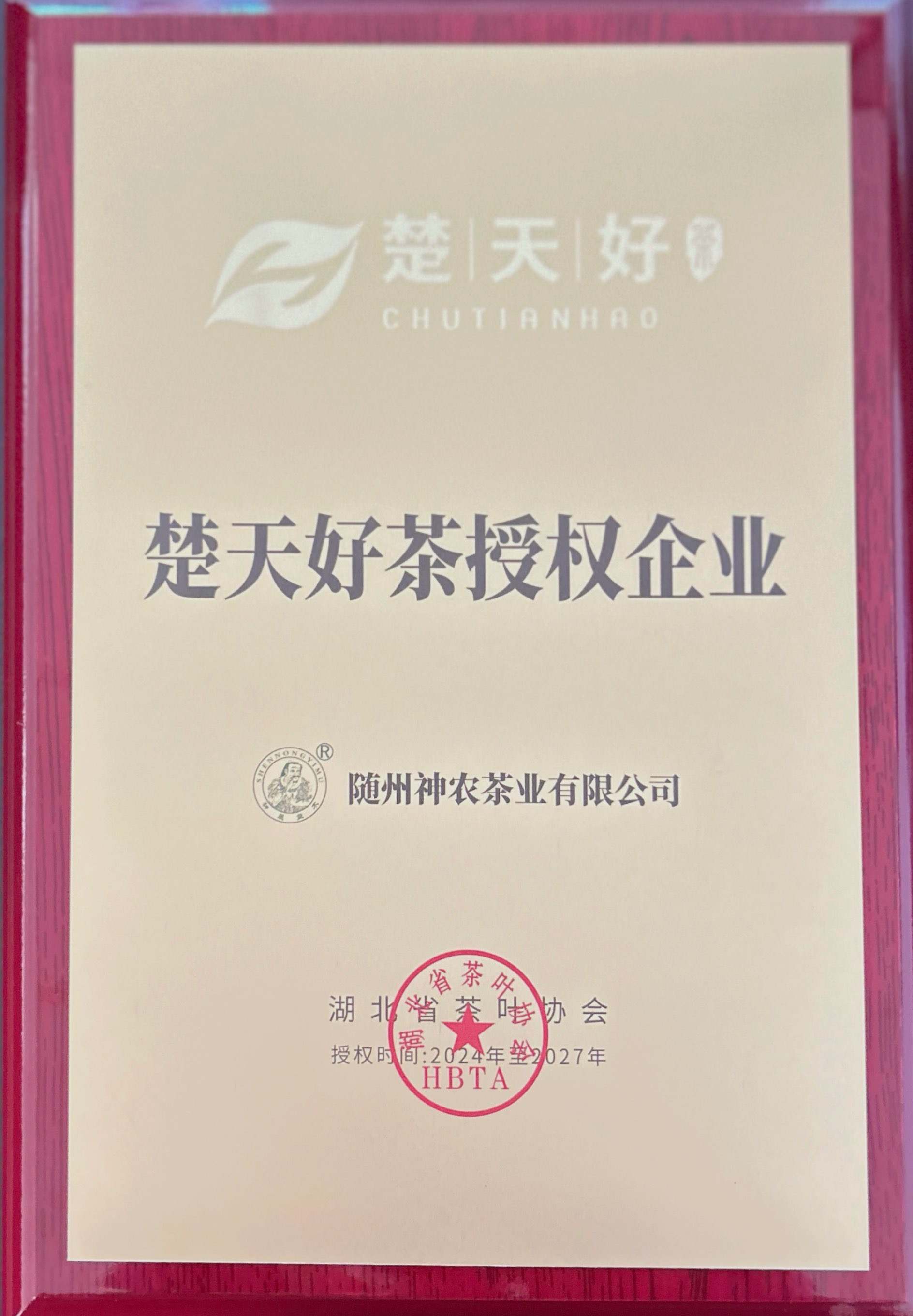 楚天好茶授权(1).jpg