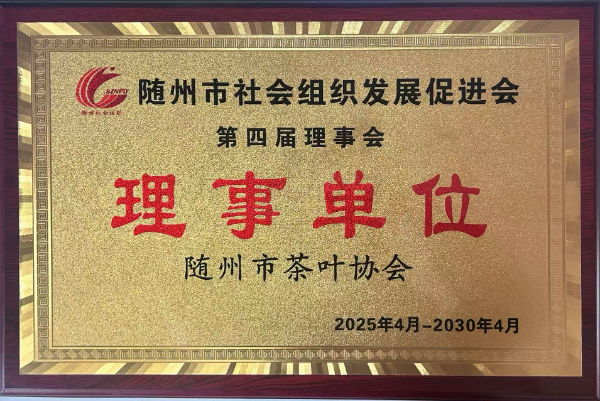 随州市社会组织发展促进会第四节理事单位（随州市茶叶协会））.jpg