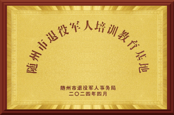 随州市退役军人培训教育基地（2024.4）(1)(1).jpg