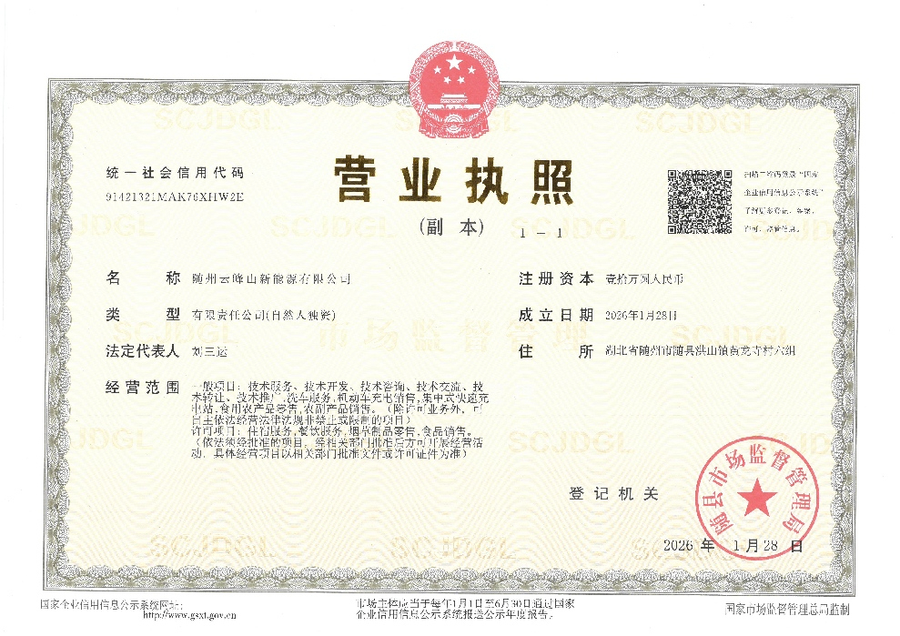 随州云峰山新能源有限公司